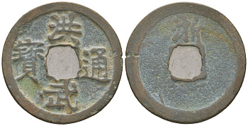 Китай 1 кэш ND (1821-1851) бронза 98-511