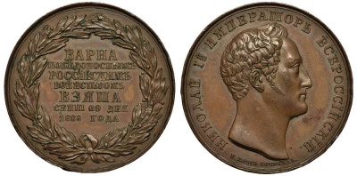 РОССИЯ МЕДАЛЬ 1828 В ПАМЯТЬ ВЗЯТИЯ ВАРНЫ, СОБЫТИЯ РУССКО-ТУРЕЦКОЙ ВОЙНЫ, без подписи гравера, диаметр 39 мм Дьяков 471.2 (R0) бронза MD-11-1