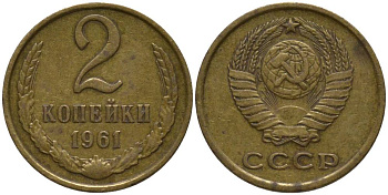 СССР 2 КОПЕЙКИ 1961 ТРИ ЛИНИИ KM 127a, Федорин 106 латунь 218-634