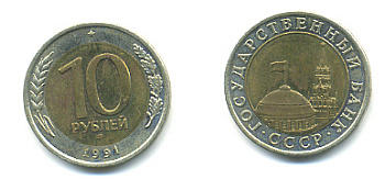 СССР 10 рублей 1991 ЛМД, ГКЧП KM 295, Федорин 15 биметалл 93-623