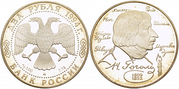 Россия 2 рубля 1994 Н. Гоголь (1809-1852) KM 344 серебро PROOF 01-238-31