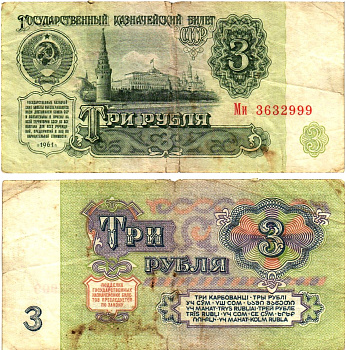 СССР 3 рубля 1961 государственный казначейский билет, 2-й выпуск Pick 223, Горянов 2.31.2  бумага   8614-69-2-1