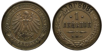 Россия 1 копейка 1898 Б.С.П. Монета отчеканена на Берлинском монетном дворе на станках, предназначавшихся для продажи Санкт-Петербургскому монетному двору. Биткин 379 R2 медь 10-005-09