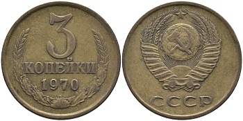 СССР 3 КОПЕЙКИ 1970 Федорин 154 KM 128a алюминиевая бронза 95-1046