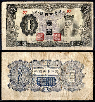 Маньчжоу-Го 1 юань ND (1944) Pick J135 b бумага 8589-1-3-1