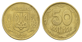 Украина 50 копеек 1992 KM 3.3a латунь 4666-124