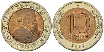 СССР 10 рублей 1991 ЛМД, ГКЧП KM 295, Федорин 15 биметалл 4126-521