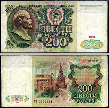 СССР 200 рублей 1991 билет государственного банка Pick 244, Горянов 2.32.7     7554-12-4-2