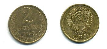 СССР 2 КОПЕЙКИ 1990 Y# 127 a латунь 26-1429