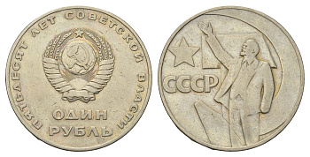 СССР 1 рубль 1967 50 лет Советской власти Y 140 медь цинк никель 4692-242