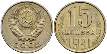 СССР 15 копеек 1991 Федорин 168 медно-никель 4597-1122