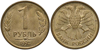 РОССИЯ 1 РУБЛЬ 1992 ММД KM 311, Федорин 2 сталь плакированная латунью 4179-1253