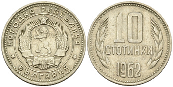 Болгария 10 стотинок 1962 KM 62 никель латунь 4160-1162