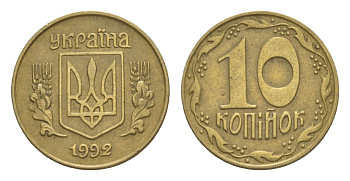 Украина 10 копеек 1992 KM 1.1a латунь 4632-413
