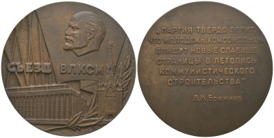 СССР медаль "18 съезд ВЛКСМ (Всесоюзный Ленинский Коммунистический Союз Молодежи)" 1978 ЛМД, медальер Старис Б.Л., вес 126 гр, диаметр 65 мм томпак 00-00