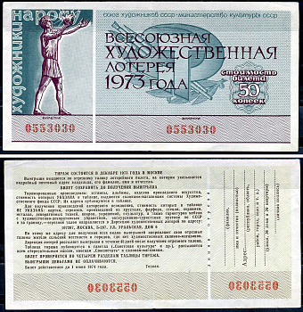 Союз художников СССР министерство культуры СССР цена билета 50 копеек 1973 билет Всесоюзной художественной лотереи, художники - народу   бумага   6278-52-1-2