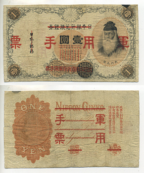 КИТАЙ 1 ЙЕНА 1938 ЯПОНСКАЯ ОККУПАЦИЯ Pick М22а бумага 6289-10-1-1