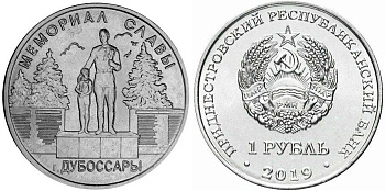Приднестровье 1 рубль 2019 Мемориалы воинской славы Приднестровья, мемориал славы, Дубоссары MD-TR-000316 никелированная сталь UNC M63-21