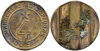СССР жетон № 4 для торговых автоматов Министерства торговли СССР ND (1955-1977) использовался для покупки алкогольных напитков Федорин 90 латунь 4132-1012