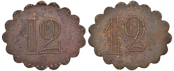 Россия, жетон трактирный 12 копеек ND марочный тип бронза 413-6521