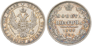 Россия полтина (50 копеек) 1848 СПБ-НI, Николай I (1826-1855) Биткин 261 серебро    00-815-08