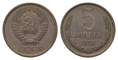 СССР 5 копеек 1974 KM 129а, Федорин 120 латунь 4112-413