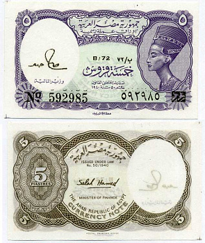 ЕГИПЕТ 5 ПИАСТРОВ 1940 СЕРИЯ 72, ПОДПИСЬ HAMED, АРАБСКАЯ РЕСПУБЛИКА, НЕФЕРТИТИ Pick 182j бумага UNC (ПРЕСС) 7198-16-4-1