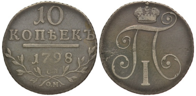 Россия 10 копеек 1798 СМ-МБ, Павел I (1796-1801) KM 97.1a, Биткин 79 серебро 00-803-43