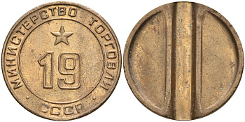 СССР жетон № 19 для торговых автоматов Министерства торговли СССР ND (1955-1977) использовался для покупки закусок Федорин 143 латунь 4139-723