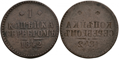 Россия 1 копейка 1842 СПМ, Николай I, инкузный брак монетного двора, 'залипуха' Биткин к 829 медь 00-810-48