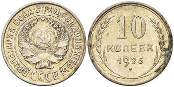 СССР 10 копеек 1925 Федорин 5 серебро 4160-438