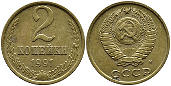 СССР 2 КОПЕЙКИ 1991 KM 127a латунь 4392-351