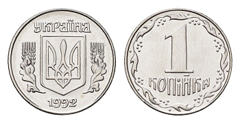 Украина 1 копейка 1992 KM 6a нержавеющая сталь UNC 4665-233