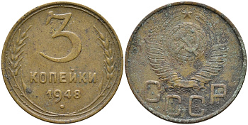СССР 3 КОПЕЙКИ 1948 KM 114 алюминиевая бронза 54-621