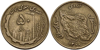 ИРАН 50 РИАЛОВ 1981 ГОД 1360, ИСЛАМСКАЯ РЕСПУБЛИКА KM 1237.1 алюминиевая бронза 4512-144