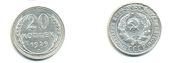 СССР 20 КОПЕЕК 1929 БРАК, Федорин 16, КМ 88 серебро 76-753