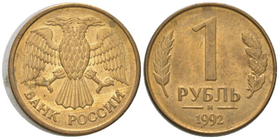 Россия 1 рубль 1992 ММД KM 311 сталь плакированная латунью 4585-319