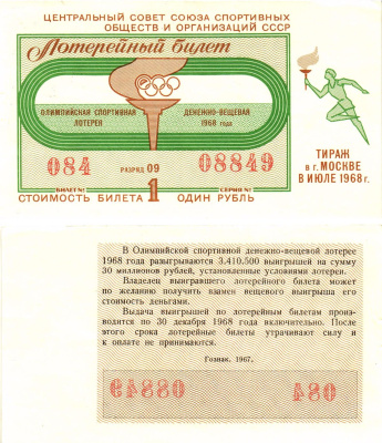 Центральный совет союза спортивных общетв и организаций СССР лотерейный билет стоимость 1 рубль 1968 олимпийская спортивная лотерея, денежно-вещевая лотерея, разряд 09   бумага  aUNC 8622-13-3-1