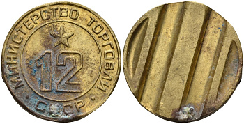 СССР жетон № 12 для торговых автоматов Министерства торговли СССР ND (1955-1977) использовался для покупки соков Федорин 120 латунь 4137-1122