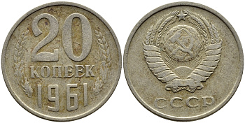 СССР 20 КОПЕЕК 1961 Федорин 111 KM 132 медь никель цинк 4391-445