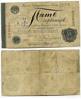 СССР 5 червонцев 1928 2-й выпуск 1929 года, пять подписей членов правления Госбанка Пятаков, Каценеленбаум, Берлацкий, Аркус, Блюм Денисов Б-9.2, Pick 200 b, Рябченко 1350 б бумага 451-355-2