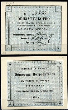 Казань 5 рублей 1918 Общество Потребителей при Алафузовских фабриках и заводах в Казани. Обязательство. Бланк. № 19033 Рябченко 14055р бумага 437-71-1-1