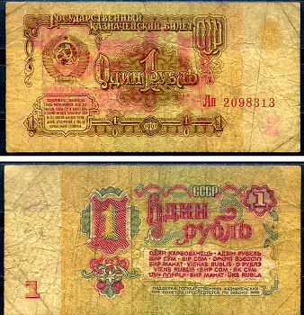 СССР 1 рубль 1961 Pick 222 бумага 7548-105-2-2