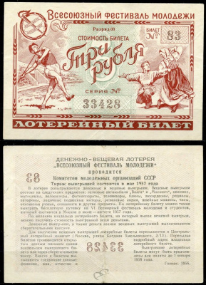 СССР 3 рубля 1956 денежно-вещевая лотерея 'Всесоюзный фестиваль молодежи' бумага 7484-16-1-2
