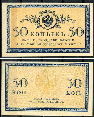 Россия 50 копеек ND (1915)	казначейский знак	ZG-II № 1.20.8, Pick 31 a бумага 437-66-3-2