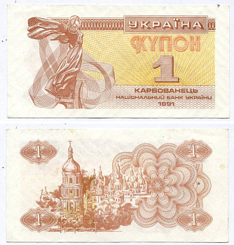 УКРАИНА 1 КУПОН (КАРБОВАНЕЦ) 1991 Pick 81а, Сергеев 1 бумага aUNC 8615-46-3-1