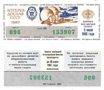 Автомото-лотерея ДОСААФ СССР лотерейный билет стоимость 50 копеек 1980 1-й выпуск, 155 разряд   бумага 000-00-00
