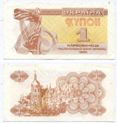 УКРАИНА 1 КУПОН (КАРБОВАНЕЦ) 1991 Pick 81а, Сергеев 1 бумага aUNC 8615-46-3-1