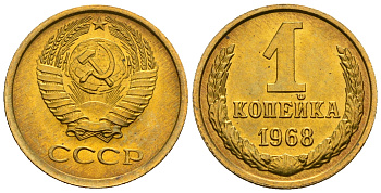 СССР 1 копейка 1968 KM 126а алюминиевая бронза aUNC 4608-1239