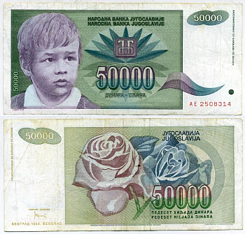 Югославия 50000 динаров 1992 Белград, мальчик, роза Pick 117 a  бумага   435-23-2-1